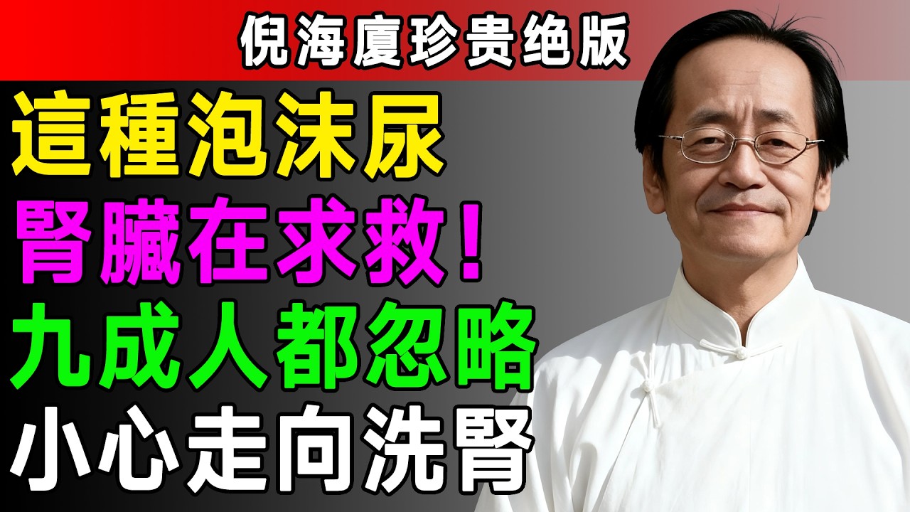 快檢查你的尿！倪海厦教你「晨尿3步自查法」，出現這1種顏色和泡沫，恐是腎臟在求救！中醫師大推「養腎第一招」，腎氣補滿了，泡沫尿竟消失了！