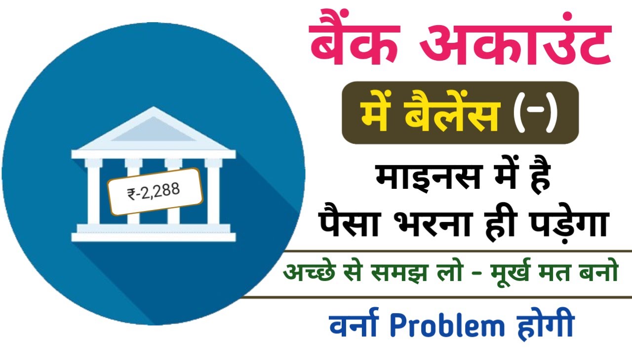 Bank Account Closed New Rules | Bank Account Minus Me Hai To Kaise Band Karwaye | Close Account