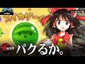 霊夢「スイカゲームをパクろう!!」【ゆっくり茶番劇】