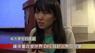 1051005 讓孩童改變世界 DFC發起人熱血築夢