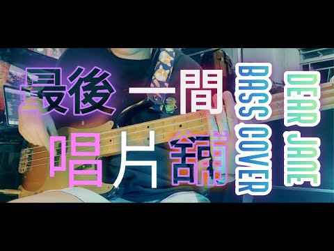 Dear Jane - 最後一間唱片舖 Last Record Store｜Bass Cover (附譜)｜FATDOII