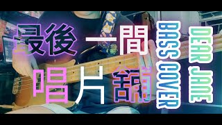 Dear Jane - 最後一間唱片舖 Last Record Store｜Bass Cover (附譜)｜FATDOII