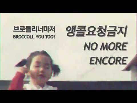 [ENG] 앵콜요청금지 No More Encore  – 브로콜리너마저 Broccoli, you too? (English & Korean lyrics)