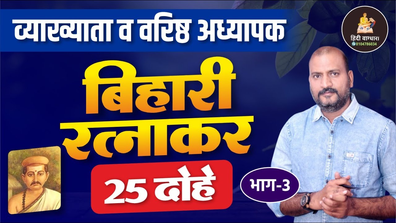 बिहारी रत्नाकर के 25 महत्त्वपूर्ण दोहे  | व्याख्याता व वरिष्ठ अध्यापक हिंदी | भाग-3