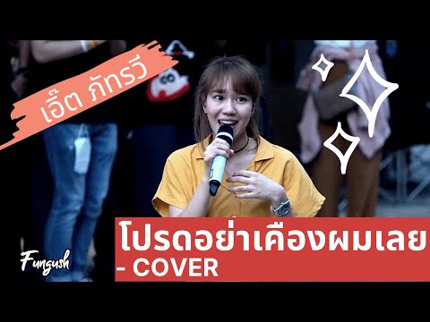 โปรดอย่าเคืองผมเลย - เอิ๊ต ภัทรวี LIVE@PMCF2 #Fungush