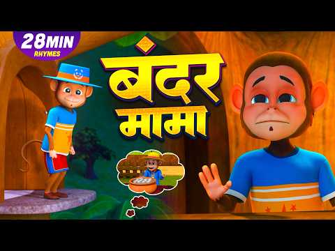 बंदर मामा और मनोरंजन से भरपूर नॉनस्टॉप राइम्स | 34 Minutes Hindi Rhymes | Laxi Littile Kids
