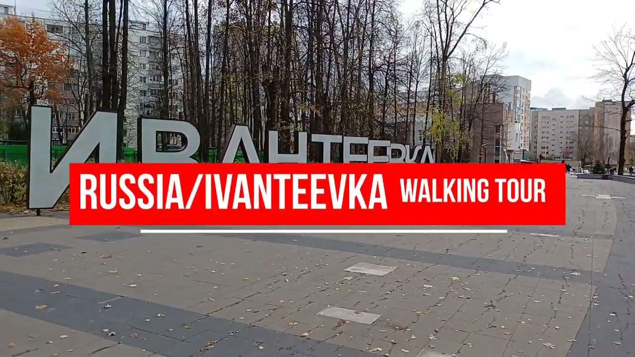 Экскурсия по Подмосковью - улицы Ивантеевки 