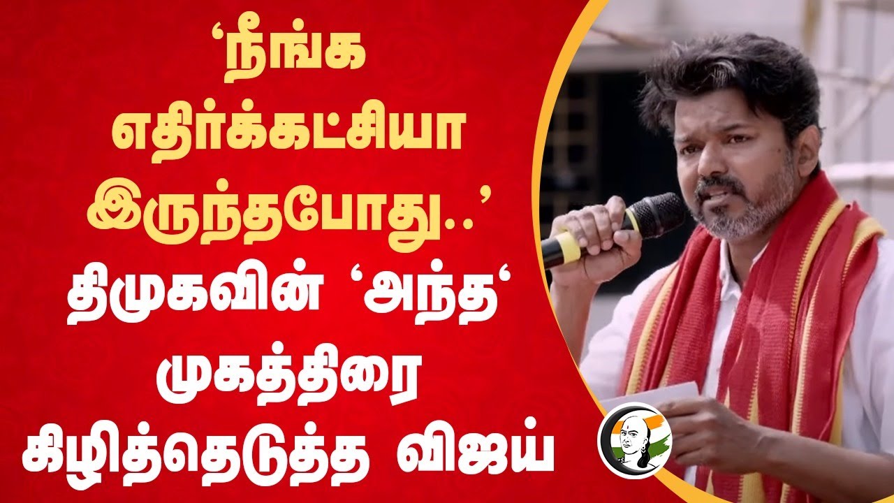 "நீங்க எதிர்க்கட்சியா இருந்தபோது.." | Vijay Speech | Vijay Parandur Airport | Vijay Parandur visit