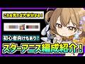 最強のスターアニスを入れたキャンペーンなどで使える編成を紹介！注意点も解説【メガニケ】【勝利の女神 NIKKE】