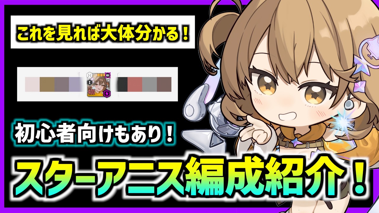 最強のスターアニスを入れたキャンペーンなどで使える編成を紹介！注意点も解説【メガニケ】【勝利の女神 NIKKE】