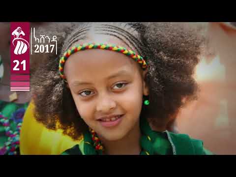 ኣሸንዳ ሰረት ሰላም ሓድነትን ተስፋን ትግራይ