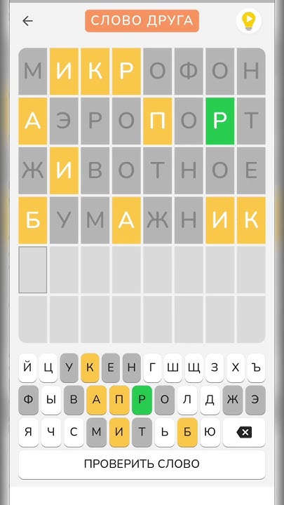 Слово друга от @misha-bear. Вордли на русском #shorts - YouTube