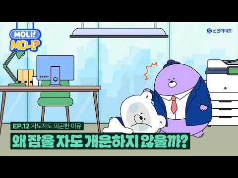 [MOLI, MOni?] EP.12 Why Don't I Feel Refreshed Even After Sleeping? | Signs of Chronic Fatigue an...