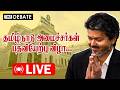 தமிழ்நாடு அமைச்சர்கள் பதவியேற்பு விழா... | The Debate | TN Govt | CM Vijay | TVK 📱