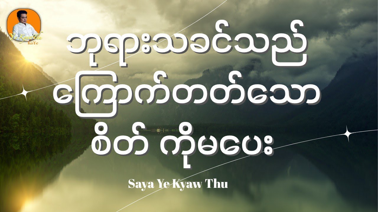 ဘုရားသခင်သည် ကြောက်တတ်သော စိတ် ကို မပေး // Saya Ye kyaw Thu