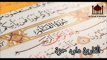 سورة القلم بصوت القارئ داود حمزة// بجودة عالية