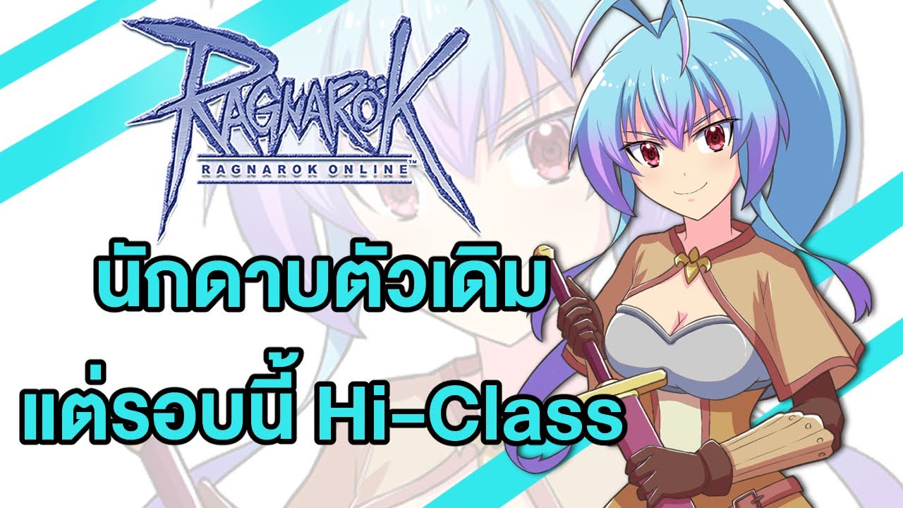 [ Ragnarok Online ] #15 นักดาบตัวเดิม แต่รอบนี้ Hi-class - YouTube