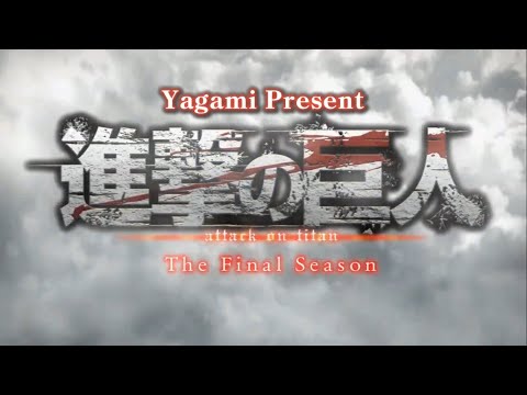 進撃の巨人OP－僕の戦争 Lyrics (Without Spell)