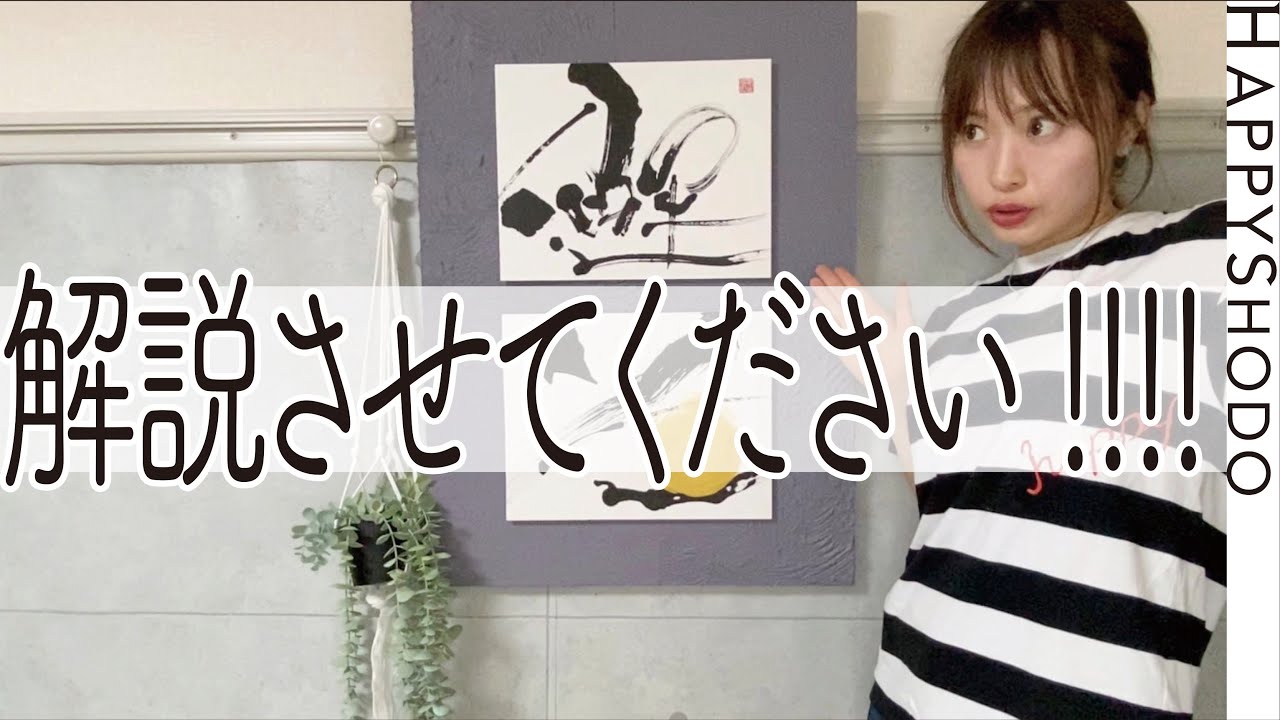 作品紹介】書道アート作品、解説させてください!!!! 思えばこの動画12