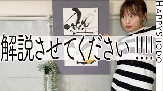 作品紹介】書道アート作品、解説させてください!!!! 思えばこの動画12