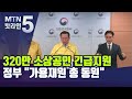 320만 소상공인에 100만원 긴급 지원..."가용재원 총동원" / 머니투데이방송 (뉴스)