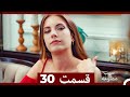 سیب ممنوعه قسمت 30  