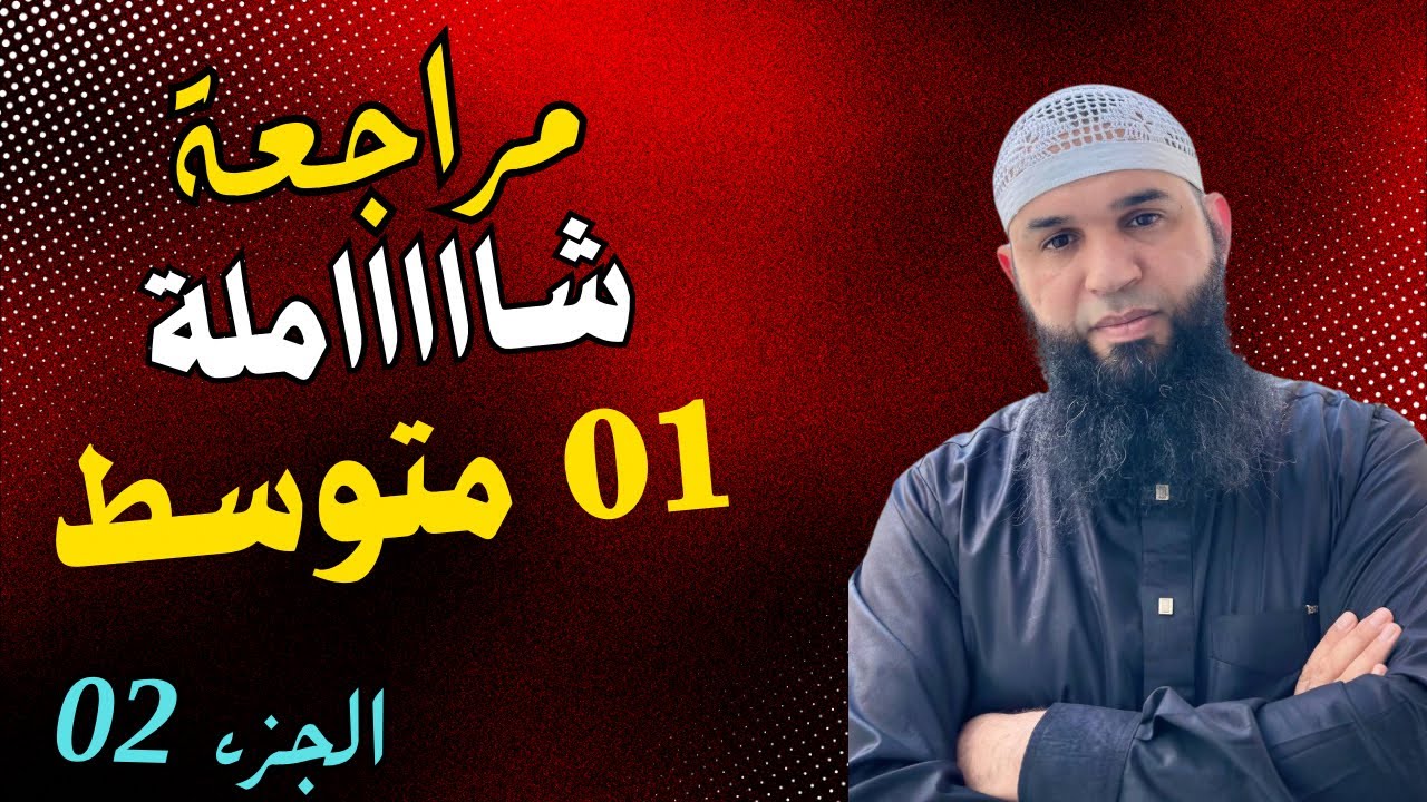 #01متوسط  مراجعة شاملة لاختبار الفصل الثاني في اللغة العربية 01 متوسط الجزء 02