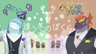 ゼトちゃんの違う冬のぼくら【さめとかげ】