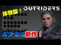 【体験版実質無料】スクエニ新作！ どんなゲーム？アウトライダーズ マルチプレイ