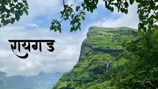 पावसाळ्यात रायगड पाहणे म्हणजे जणू स्वर्गसुखच || Visiting Raigad in Monsoon is like visiting Heaven.