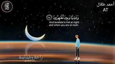 تلاوة من سورة الروم 🍂🤍 أرح قلبك - #طمأنينة_لقلبك😴💚 #راحه_وطمأنينه ،، أحمد طلال AT