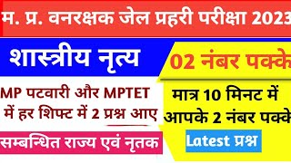 MP Forest Gaurd Jail Prahari Exam 2023|| Indian Classical dance Details Class|| MPDJ mp jail prahari screenshot 4