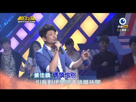明日之星 20141011 開場歡唱列車