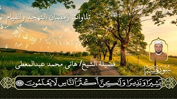 الشيخ. هاني محمد عبد المعطي الريدي _سورة سبأ