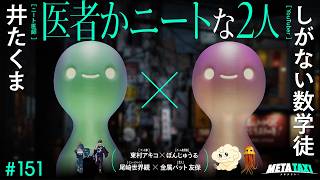 #151|Itakuma×Shiganaisugakuto,Akiko Higashimura×Bonjour,Ozakisekaikan×Kinzokubat Tomoyasu/ META TAXI