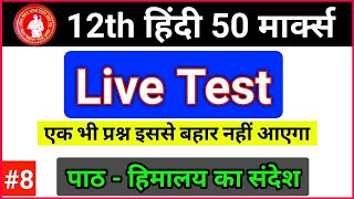 12th हिंदी 50 मार्क्स - हिमालय का संदेश -Live Test 10 Sub - Bihar Board - 12th Hindi -Education Baba