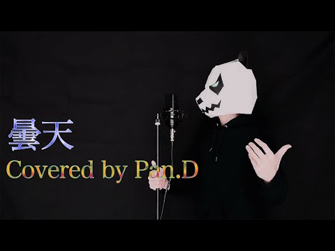 【パンダが歌う】曇天/DOES 歌ってみた【銀魂】