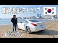 韓国の駐車場に苦戦!初ガソリンスタンドを経験し海沿いをドライブ【マイカーで行く韓国の旅#3】