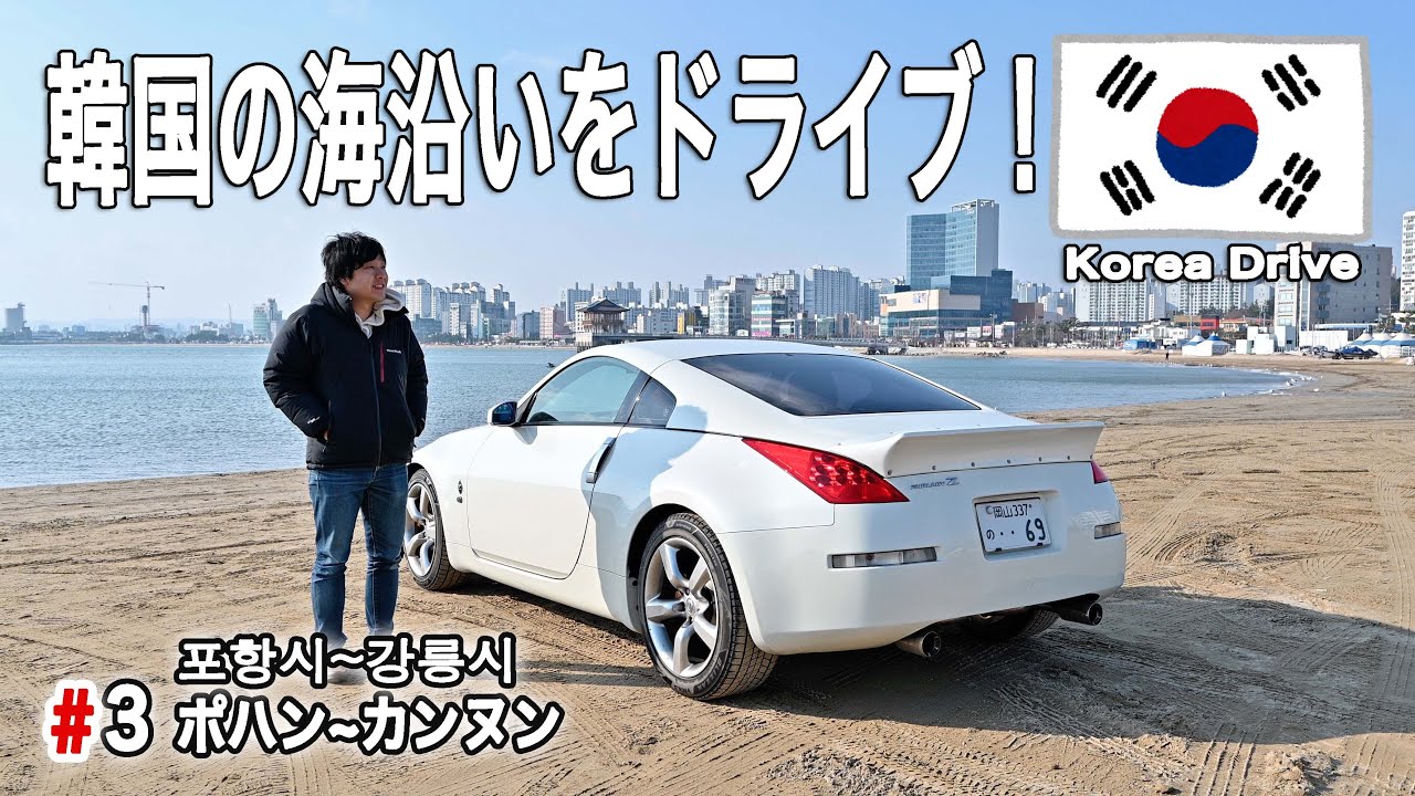 韓国の駐車場に苦戦！初ガソリンスタンドを経験し海沿いをドライブ【マイカーで行く韓国の旅＃3】