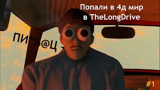 The Long Drive #1 Угар и Смех летаем на машине