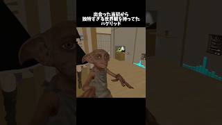 ハグリッドとの出会い…コイツは最初から変わってない。 #ゲーム実況 #vrchatワールド紹介 #vrゲーム #vrchat #ドビー #ハグリッド