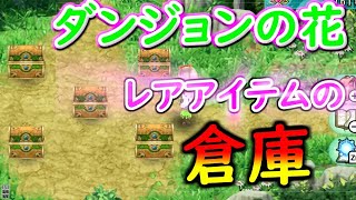 【初心者必見】強い武器ほしい人はダンジョンの花を【ルーンファクトリー４スペシャル】