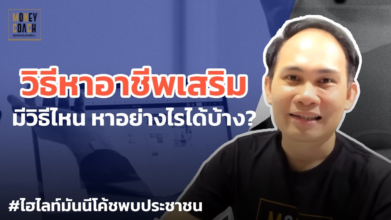 วิธีหาอาชีพเสริม หาอย่างไรได้บ้าง? | #มันนีโค้ชพบประชาชน