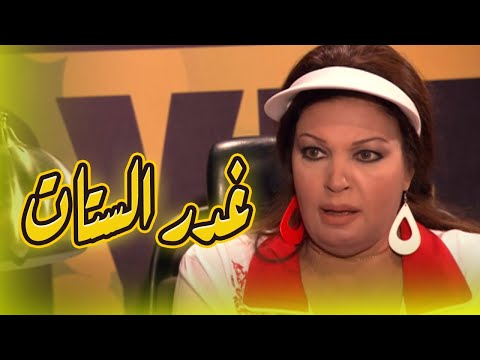 لاول مرة حصرى فيلم غدر الستات بطولة النجمة فيفي عبدة والنجمة سمية الخشاب