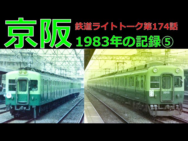 京阪1983年の記録⑤☆鉄道ライトトーク第174話【京阪電気鉄道】 - YouTube