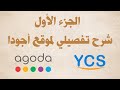 شرح تفصيلي وشامل لموقع ycs أجودا الجزء الأول mp3
