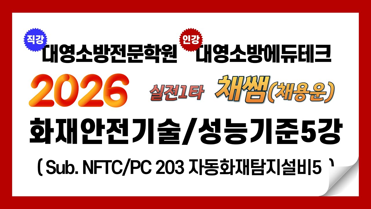 2026년 화재안전기술/성능기준 이론 제5강