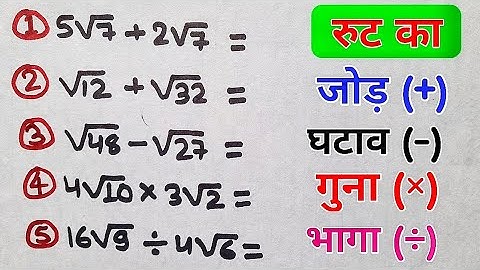 रुट का जोड़ घटाव गुना भागा | root ka jod ghatav guna bhaga | root ka jod ghatana guna bhaga kaise kar