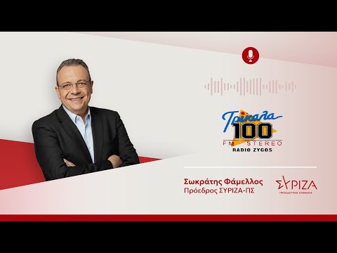 Συνέντευξη του Πρόεδρου του ΣΥΡΙΖΑ-ΠΣ, Σωκράτη Φάμελλου στο Ράδιο Ζυγός FM 100 Τρικάλων