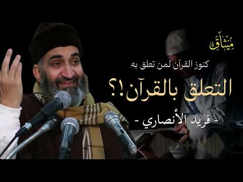 كيف ت صبح من أهل القرآن السر في التعل ق الحقيقي د فريد الأنصاري